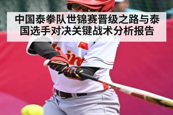 中国泰拳队世锦赛晋级之路与泰国选手对决关键战术分析报告