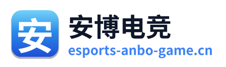 安博电竞